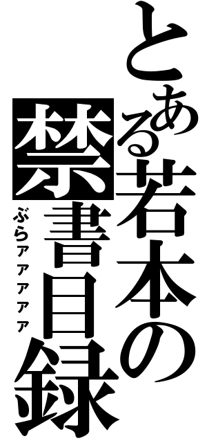 とある若本の禁書目録（ぶらァァァァァ）