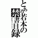 とある若本の禁書目録（ぶらァァァァァ）