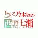 とある乃木坂の西野七瀬（不動のエース）