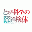 とある科学の発祥検体（ビギニングチャイルド）