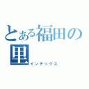 とある福田の里（インデックス）