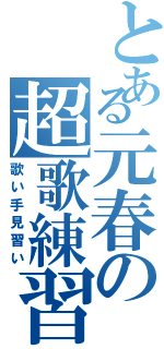 とある元春の超歌練習（歌い手見習い）