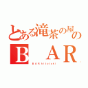 とある滝茶の屋のＢ ＡＲ（　 Ｂ  Ａ  Ｒ  ｈ ｉ ｔ ｏ ｔ ｏ ｋ ｉ）