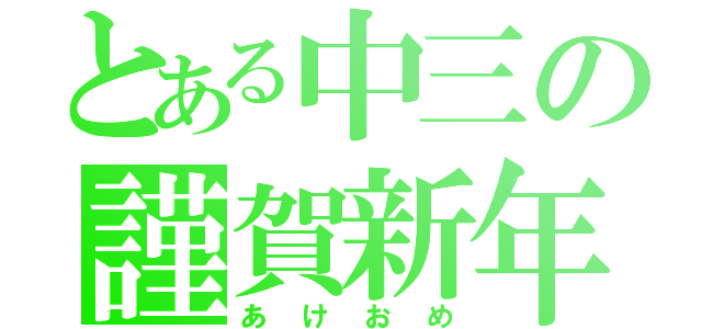 とある中三の謹賀新年（あけおめ）