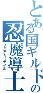 とある国ギルドの忍魔導士（フェアリーテイル）