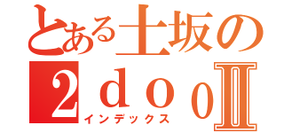 とある土坂の２ｄｏｏｒ８６Ⅱ（インデックス）