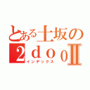 とある土坂の２ｄｏｏｒ８６Ⅱ（インデックス）