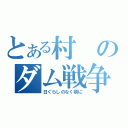 とある村のダム戦争（日ぐらしのなく頃に）