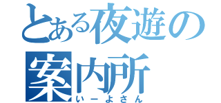 とある夜遊の案内所（いーよさん）