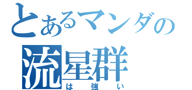 とあるマンダの流星群（は強い）