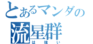 とあるマンダの流星群（は強い）