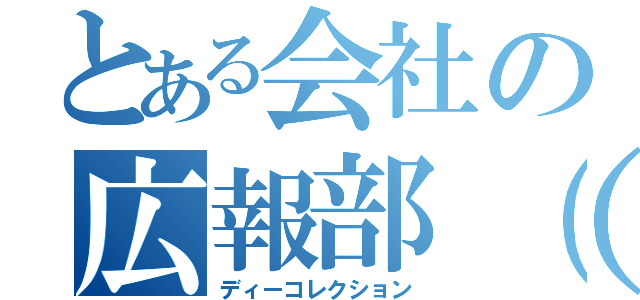 とある会社の広報部（仮）（ディーコレクション）