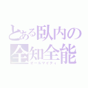 とある臥内の全知全能（オールマイティ）