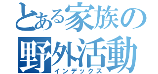 とある家族の野外活動（インデックス）