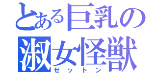 とある巨乳の淑女怪獣（ゼットン）