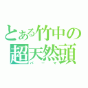 とある竹中の超天然頭（パーマ）