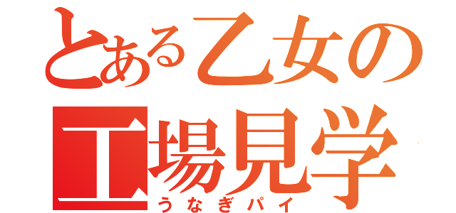 とある乙女の工場見学（うなぎパイ）