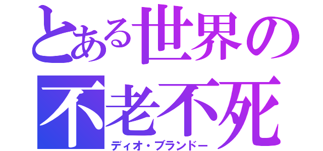 とある世界の不老不死（ディオ・ブランドー）