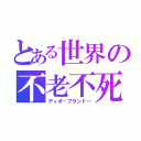 とある世界の不老不死（ディオ・ブランドー）