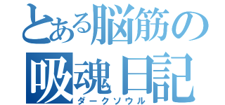 とある脳筋の吸魂日記（ダークソウル）