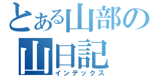 とある山部の山日記（インデックス）