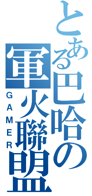 とある巴哈の軍火聯盟Ⅱ（ＧＡＭＥＲ）