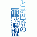 とある巴哈の軍火聯盟Ⅱ（ＧＡＭＥＲ）