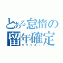 とある怠惰の留年確定（ダブリスト）