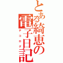 とある綺恵の電子日記（デコログ）