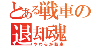 とある戦車の退却魂（やわらか戦車）