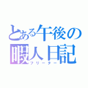 とある午後の暇人日記（フリーター）