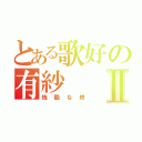 とある歌好の有紗Ⅱ（残酷な終）