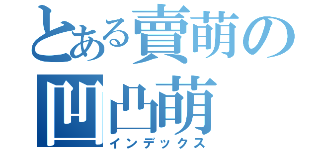 とある賣萌の凹凸萌（インデックス）