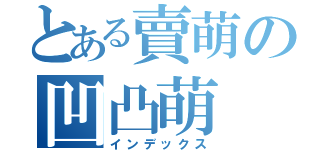 とある賣萌の凹凸萌（インデックス）