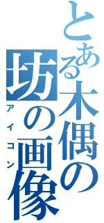 とある木偶の坊の画像（アイコン）