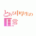 とある中学生の日常（唯）