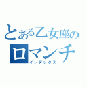 とある乙女座のロマンチスト（インデックス）