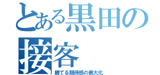 とある黒田の接客（勝てる期待感の最大化）