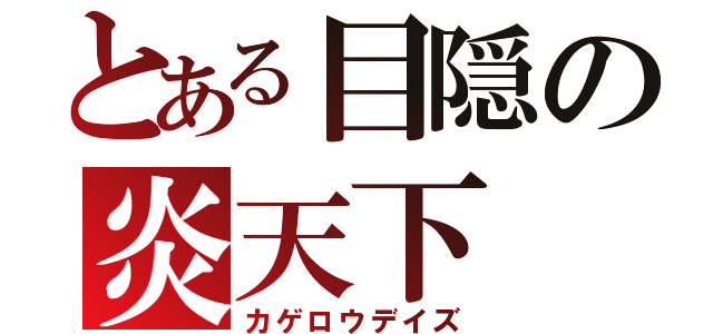 とある目隠の炎天下（カゲロウデイズ）