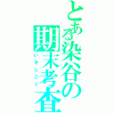 とある染谷の期末考査（いきじごく）