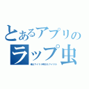 とあるアプリのラップ虫（俺はマイケル明日もマイケル）