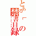 とある［の禁書目録（インデックス）