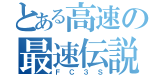 とある高速の最速伝説（ＦＣ３Ｓ）