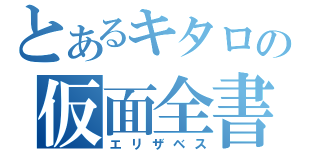 とあるキタロの仮面全書（エリザベス）