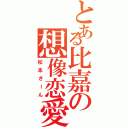 とある比嘉の想像恋愛（松本さーん）