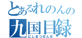 とあるれのんの九国目録（にしまつせんせ）