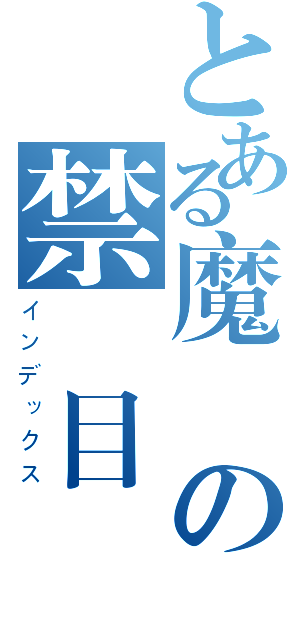 とある魔術の禁書目録（インデックス）