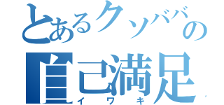 とあるクソババァの自己満足（イワキ）