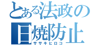 とある法政の日焼防止（ササキヒロコ）