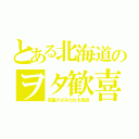 とある北海道のヲタ歓喜（惑星のさみだれを放送）